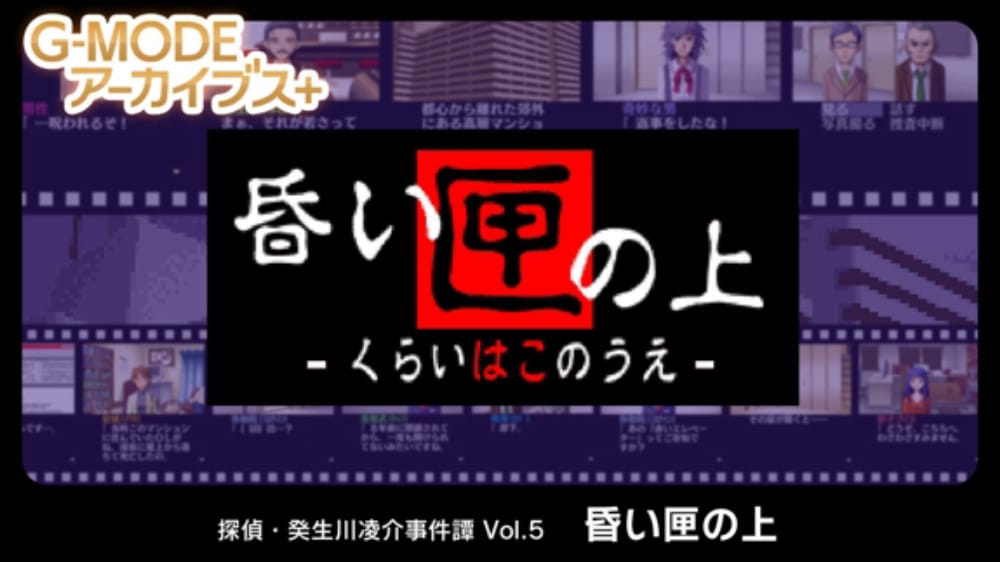 癸生川凌介事件谭 假面幻影杀人事件G-MODEアーカイブス+ 探偵・癸生川凌介事件譚 Vol 5