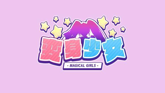 变身少女Magical Girls