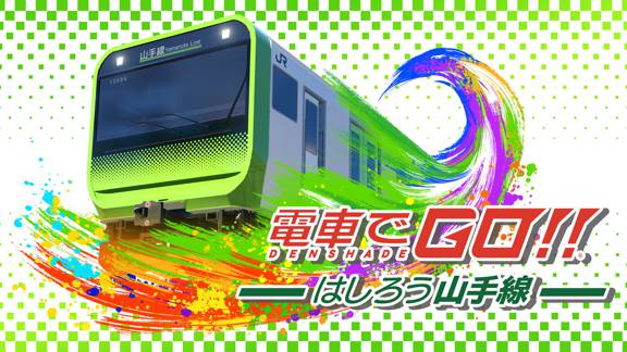 电车GO！！驰骋吧山手线電車でＧＯ！！ はしろう山手線