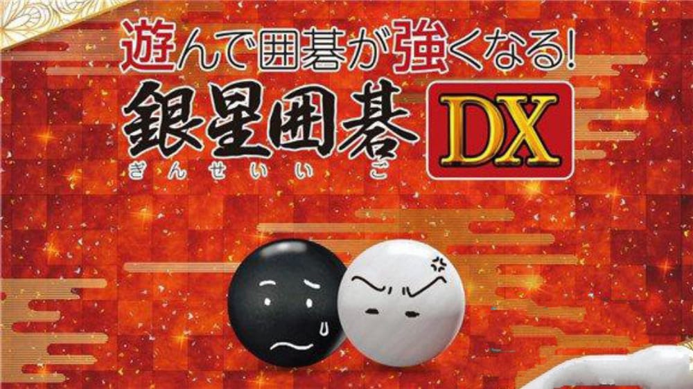 围棋玩得更强：银星围棋DX