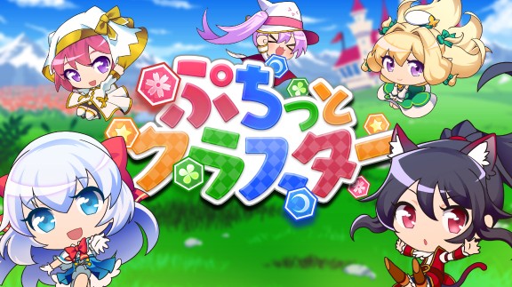 ぷちっとクラスター