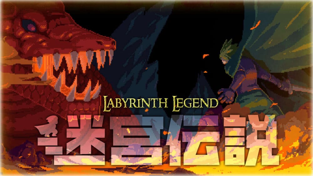 迷宫传说Labyrinth Legend